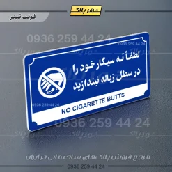 تابلو پلاک راهنما لطفاً ته سیگار خود را در سطل زباله نیندازید - تصویر 18